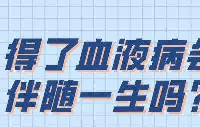 層流床廠家：血液病可以治愈嗎？